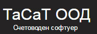 ТаСаТ ООД - счетоводен софтуер